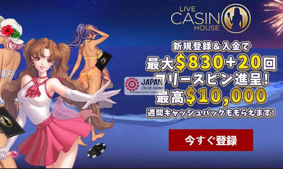 Livecasinohouseが提供するボーナス