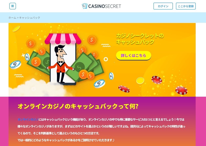 カジノシークレットキャッシュバック