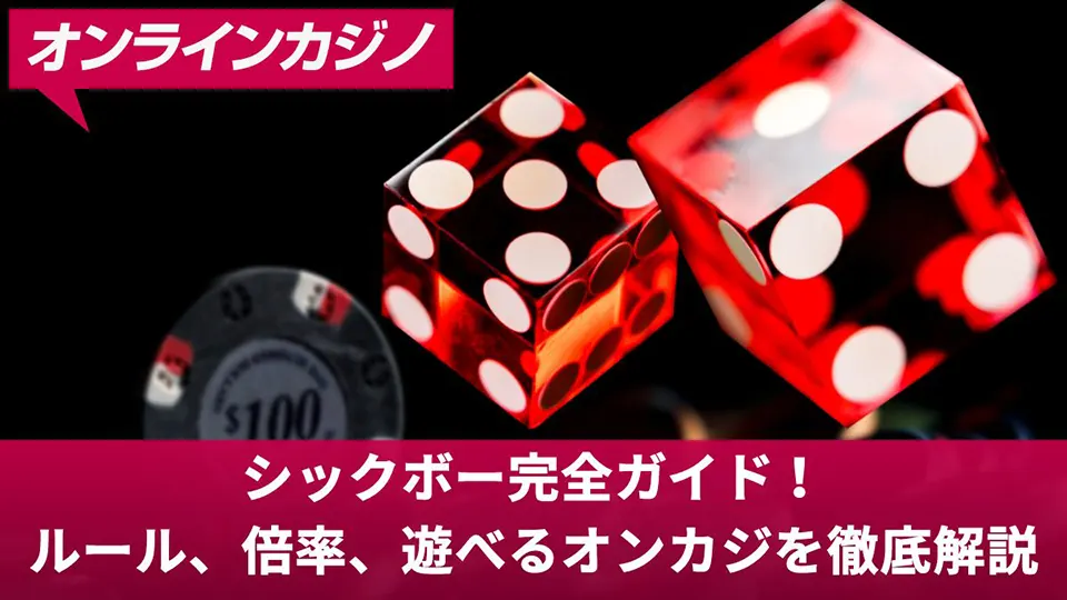 シックボー 必勝 法