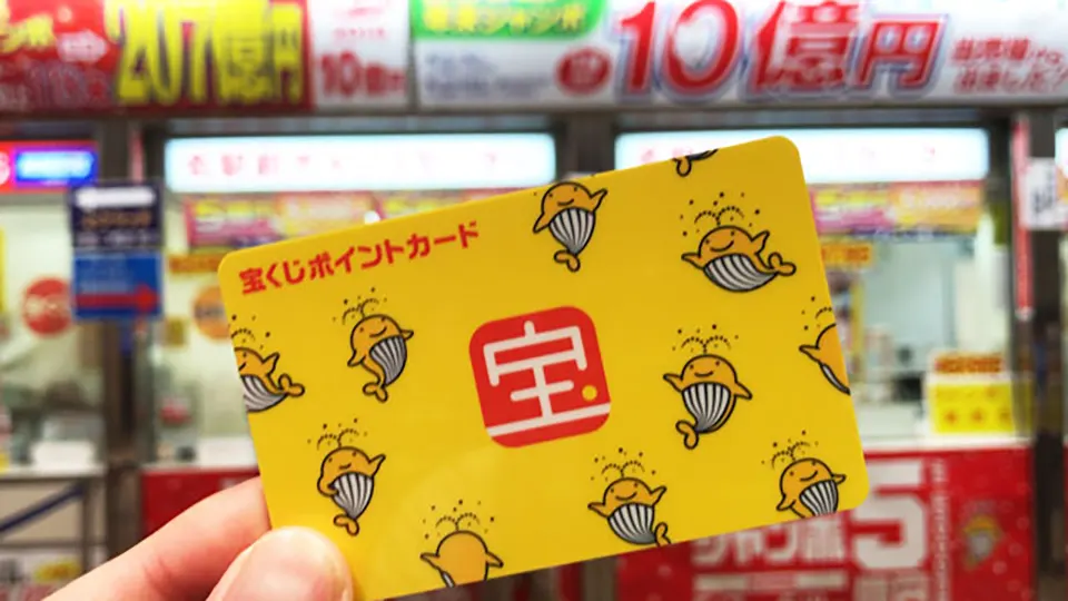 宝くじ ポイント