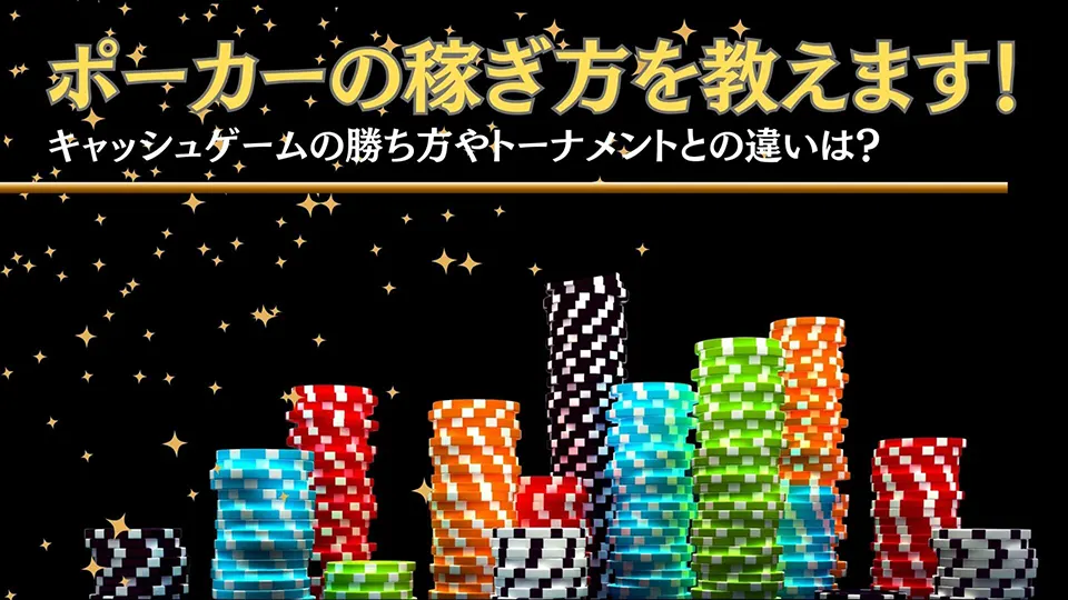 ポーカー キャッシュ ゲーム