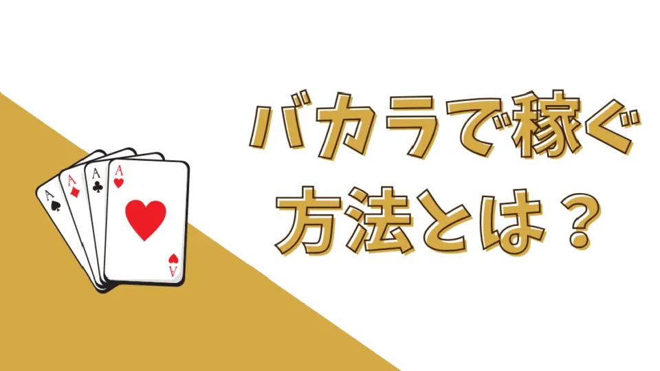 バカラ 稼ぐ コツ