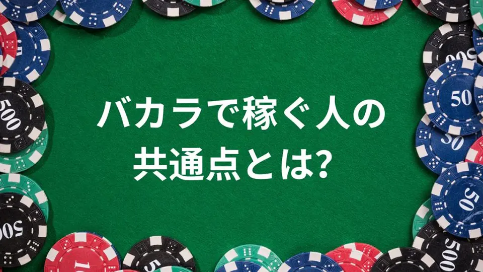 バカラ 稼ぐ 方法