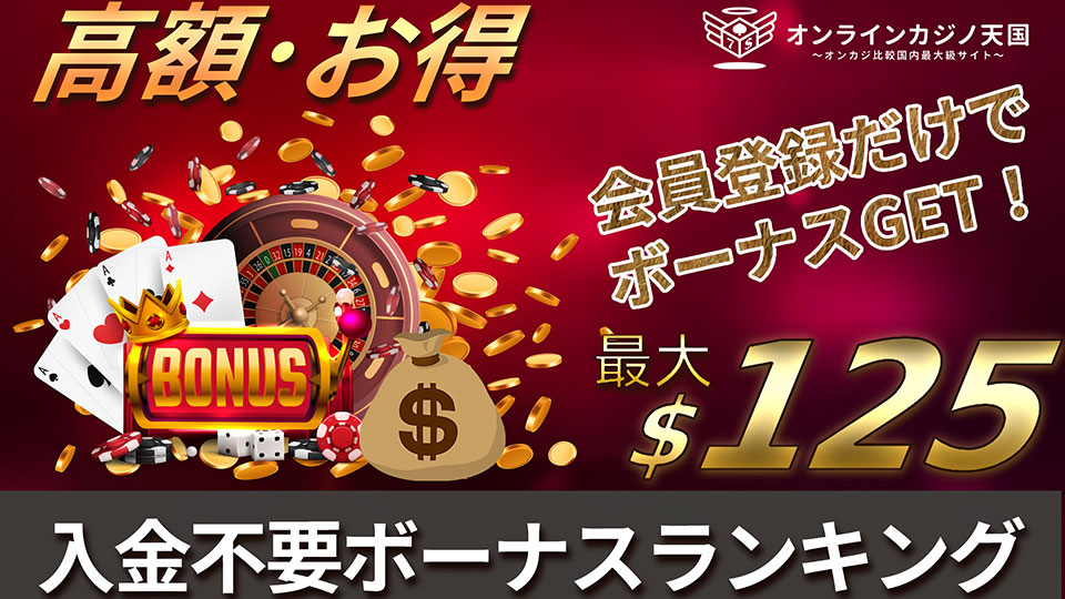 カジノ 登録 ボーナス 