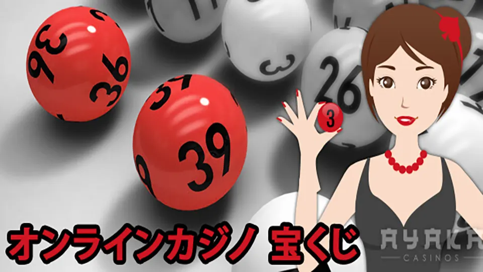 オンライン宝くじ戦略 