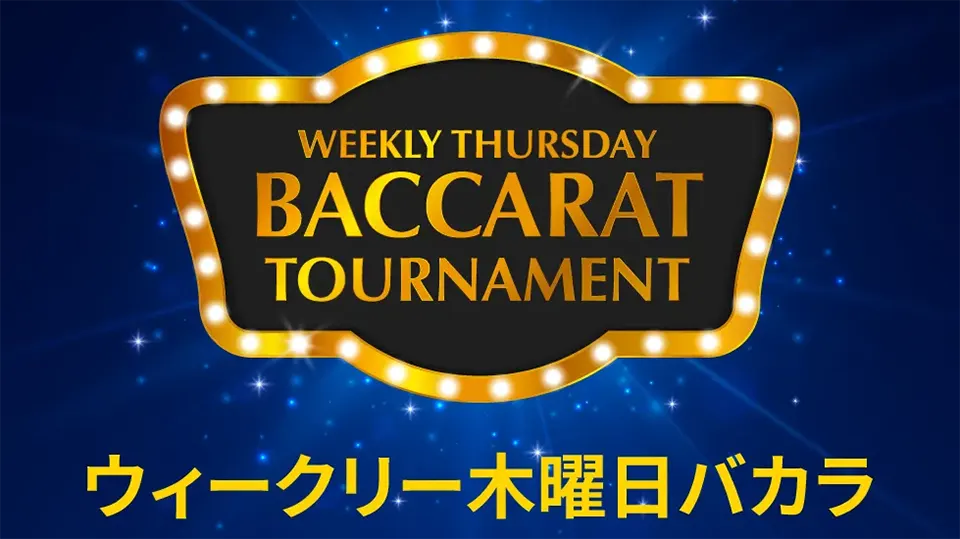バカラVIPプログラム情報