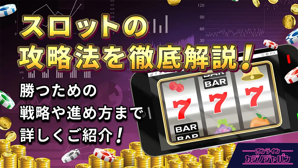 攻略法の種類