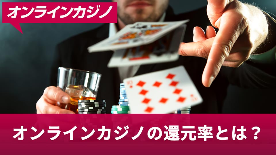 高還元率カジノ 