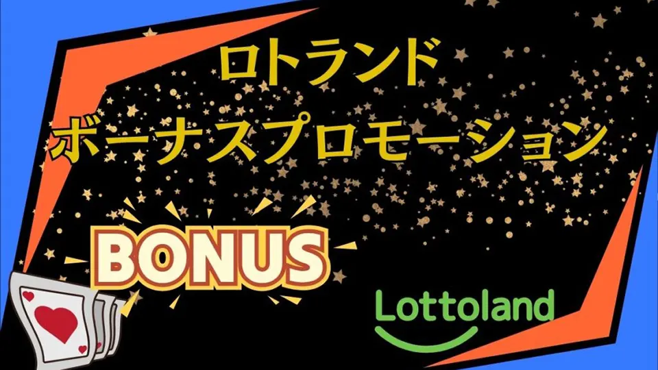 宝くじボーナス種類
