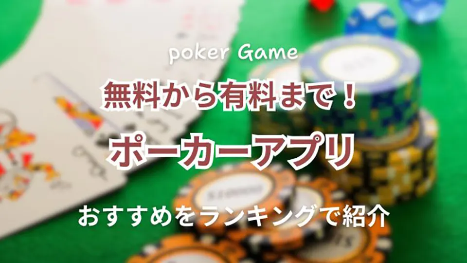 ポーカーアプリの選び方