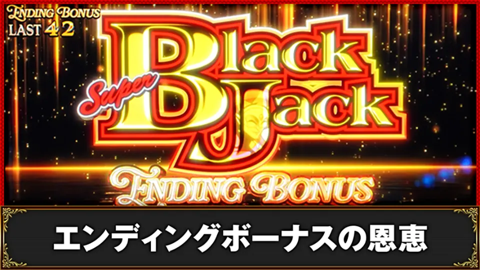 ライブブラックジャックのボーナス