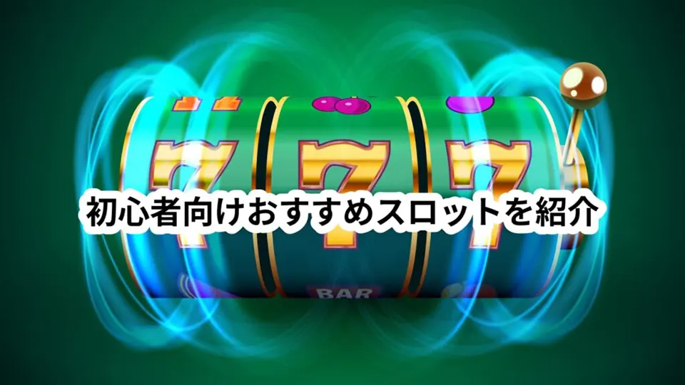 高額ジャックポット