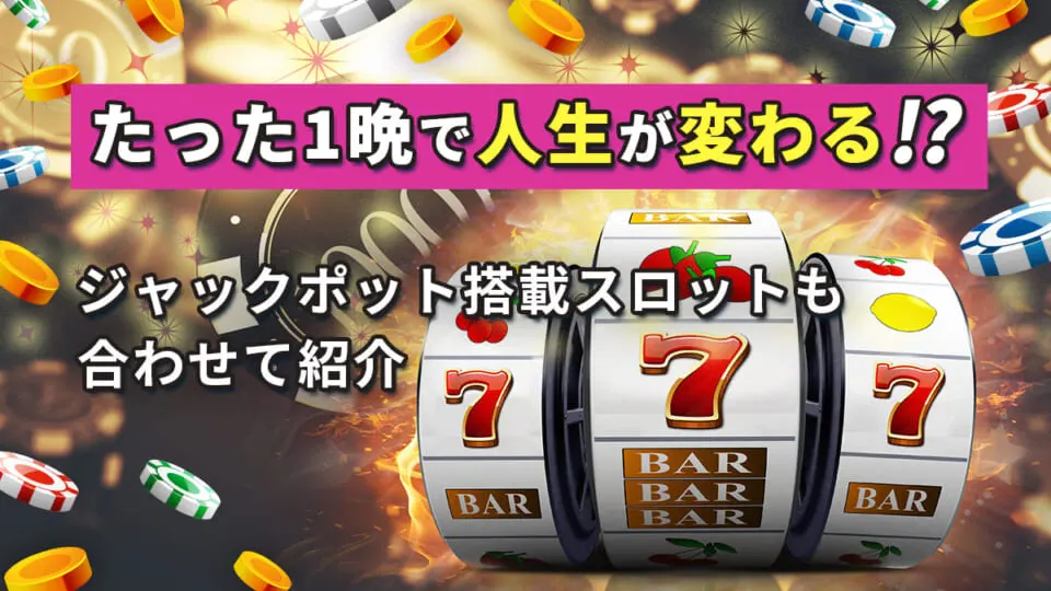 高額ジャックポット 