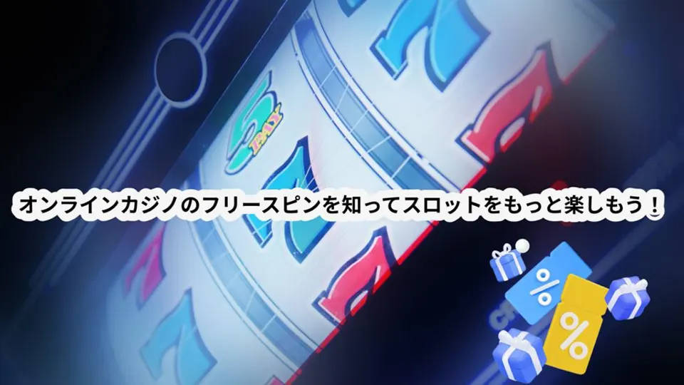 スロットのボーナス機能