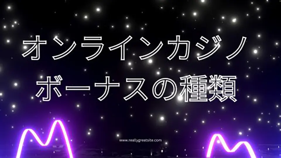 ボーナスの種類