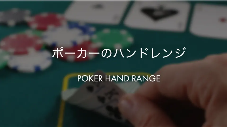 ポーカーのハンド強さ 