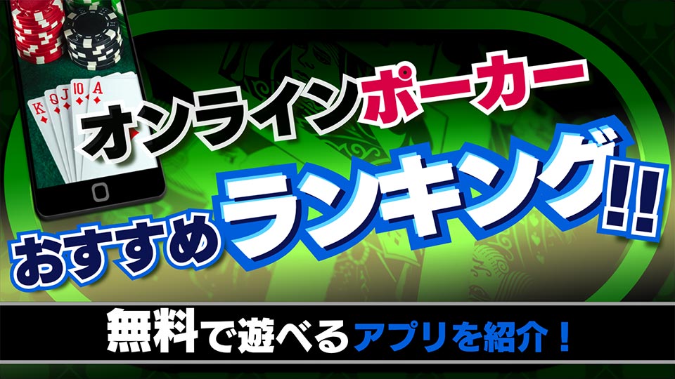 人気ポーカーアプリランキング 