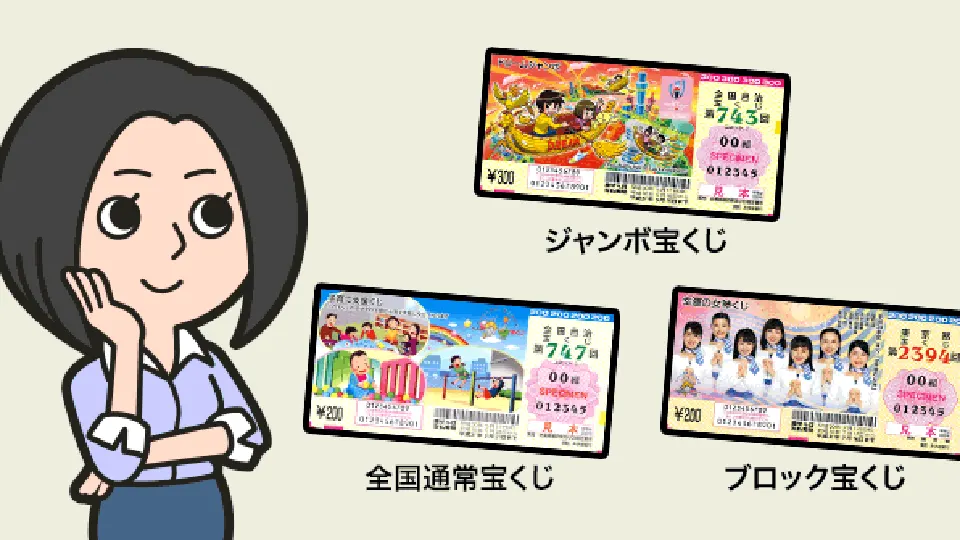 宝くじの基本情報