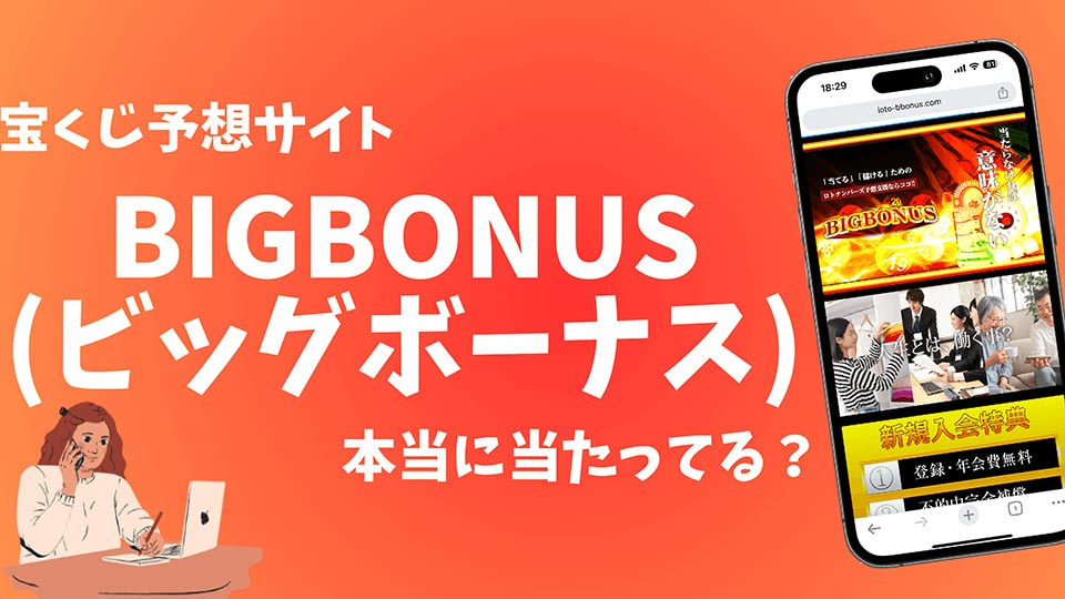 宝くじボーナスに関する注意点