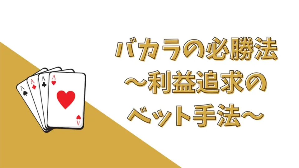 バカラ攻略法 