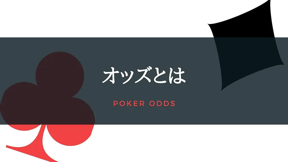 ポーカーオッズの計算方法