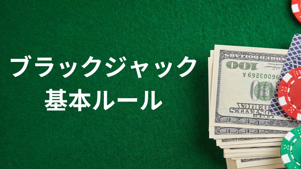 ライブカジノ ブラックジャックの戦略