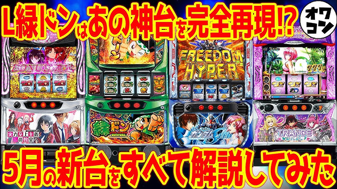 高還元スロット新台の口コミ 