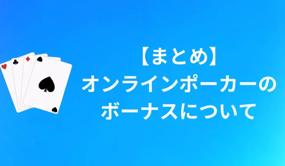 オンラインポーカーのボーナス