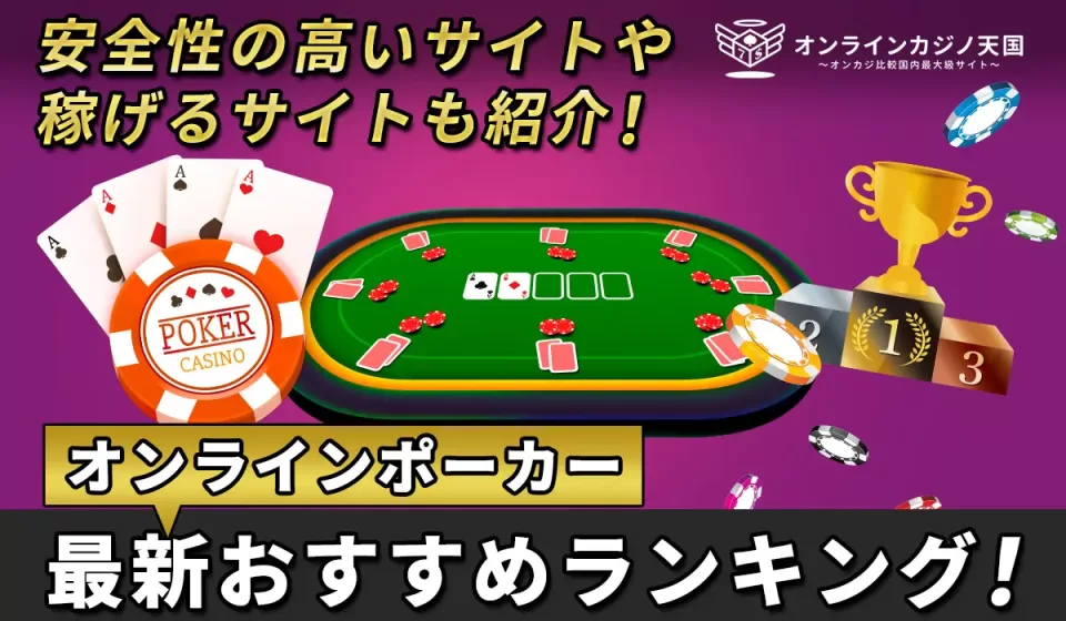 オンラインポーカーサイト