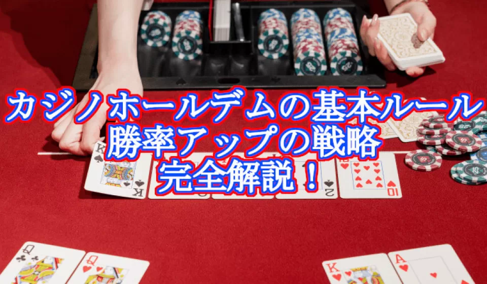 オンラインポーカー戦略