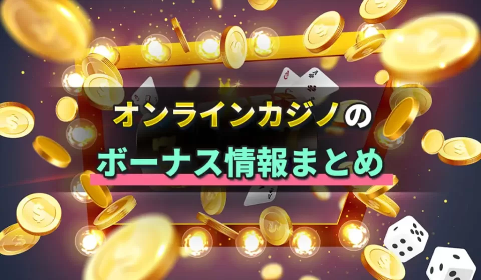 カジノスロットの支払いとボーナス