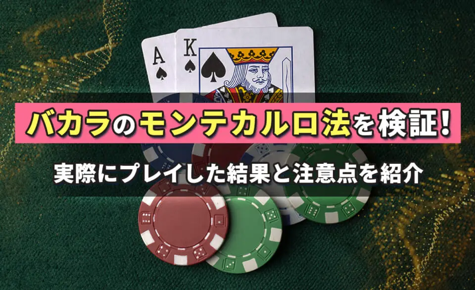 バカラおすすめ