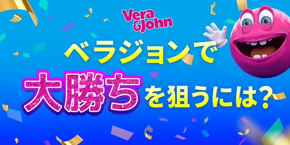 ベラジョンカジノのゲーム