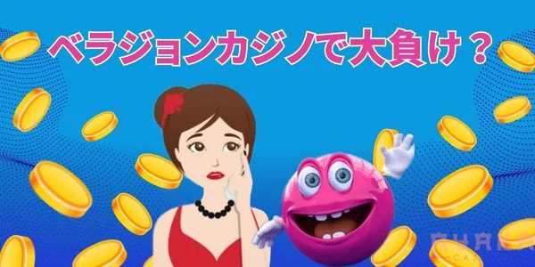 ベラジョンカジノのゲーム