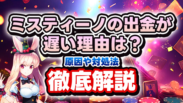 ミスティーの出金方法