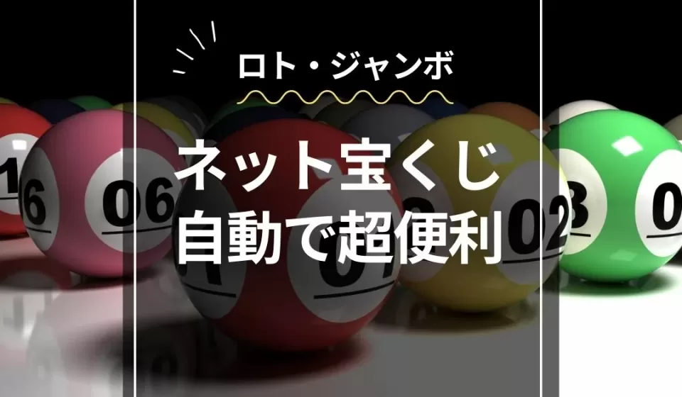 宝くじの支払い方法