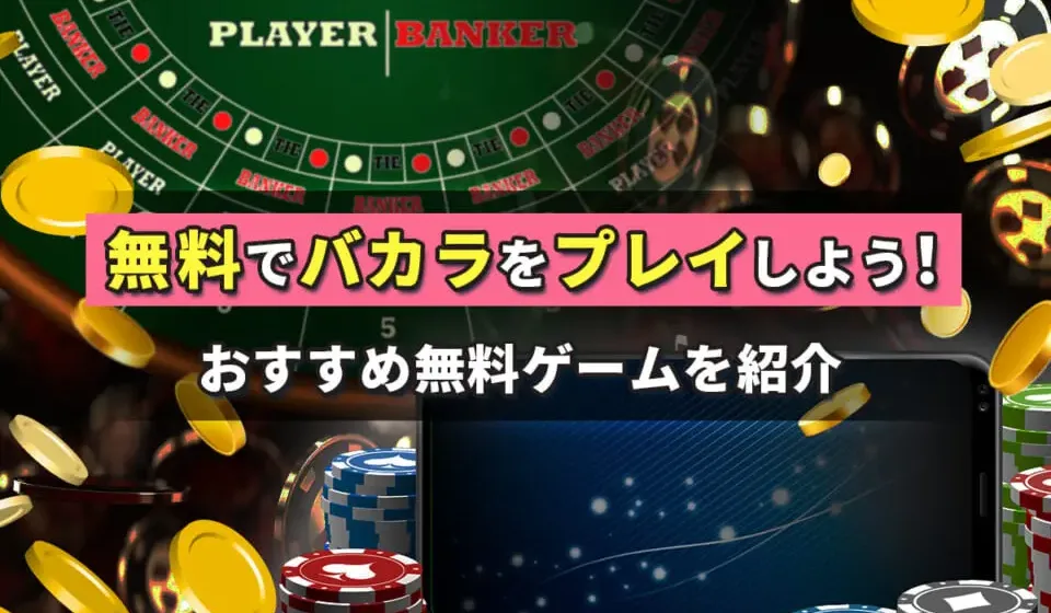 おすすめのバカラカジノ