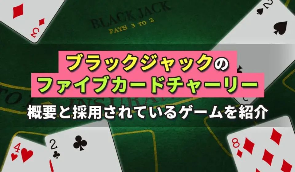 ブラックジャック カジノ おすすめ