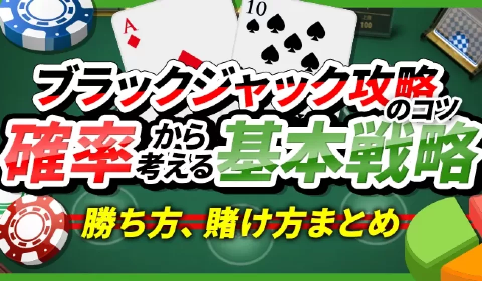 ブラックジャックと確率