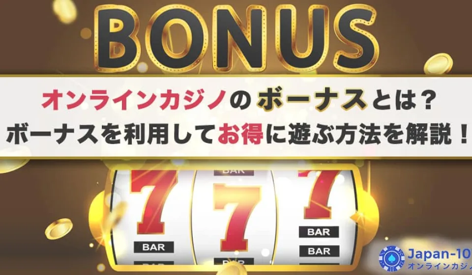 スロットボーナスの種類