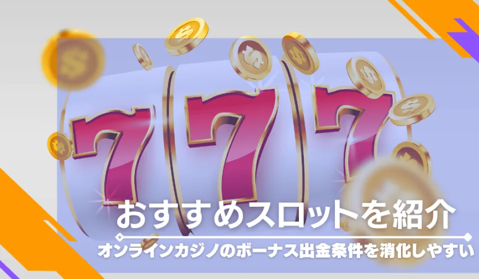 スロットボーナスの種類 