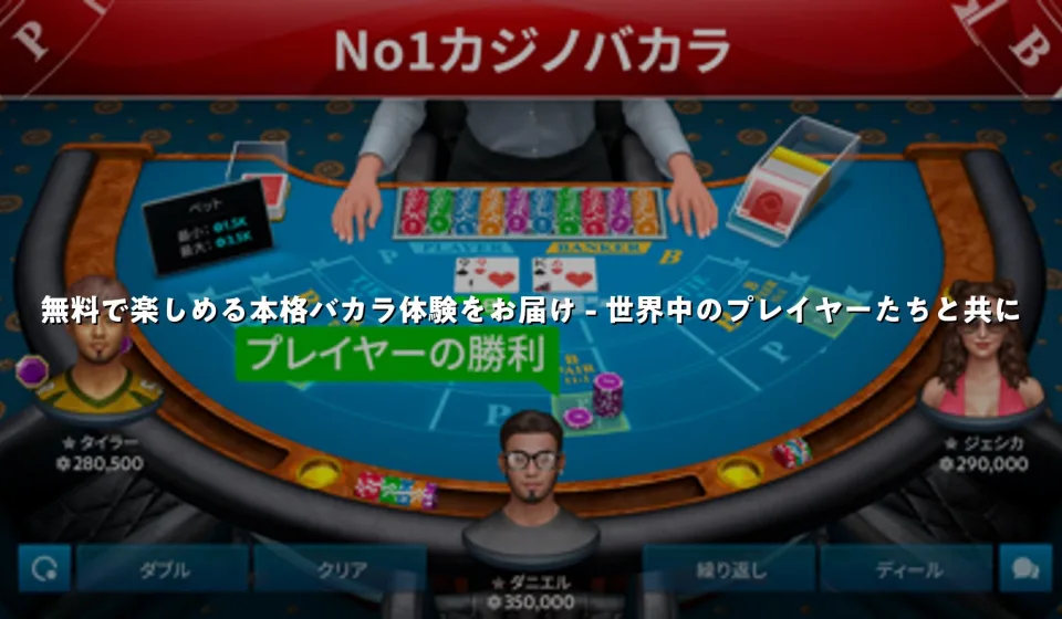 バカラのオンラインプレイ