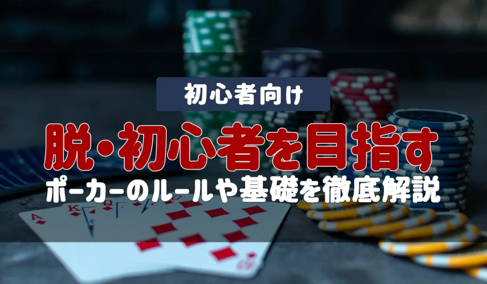 ポーカー プレイヤー向けガイド