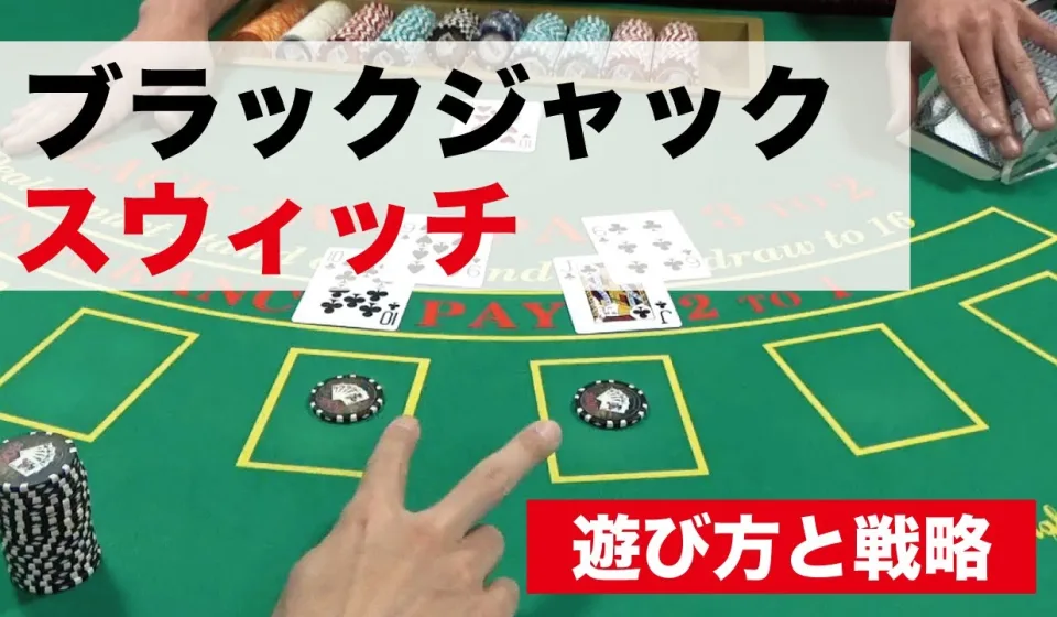 ライブブラックジャックのバリエーション