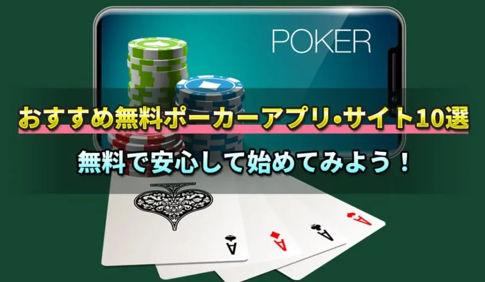 ポーカーアプリの機能