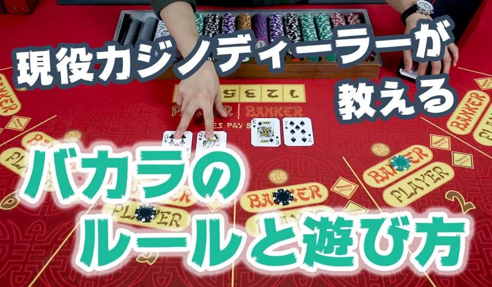 バカラのプレイスタイルの違い