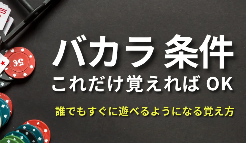バカラの基礎知識